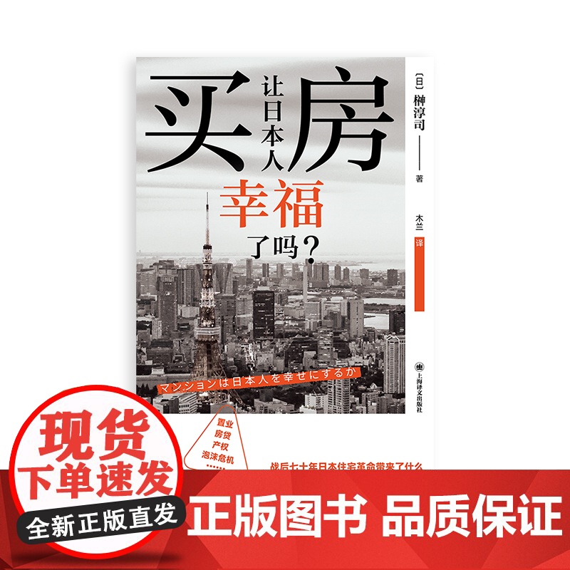 买房让日本人幸福了吗? 译文坐标榊淳司作品上海译文出版社房社会科学地产投资高清大图