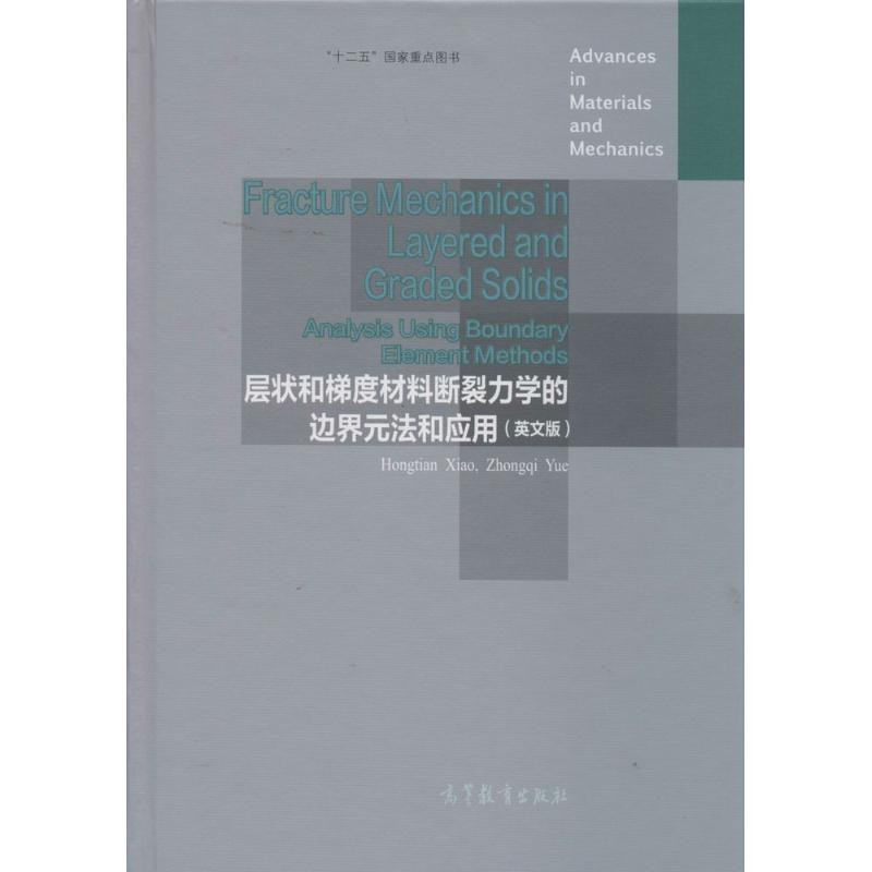 【M】层状和梯度材料断裂力学的边界元法和应用-9787040292800
