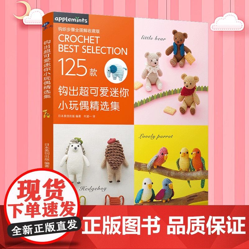 书中信书店]钩出超可爱迷你小玩偶精选集 日本美创出版 著 娱乐休闲 新手入门小白进阶必备教科书一本书教会你钩出想要的玩偶高清大图