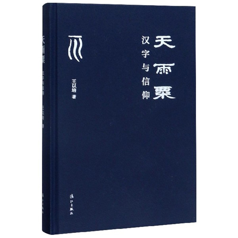 [正版]天雨粟 汉字与信仰 王以培详解了汉字与中国人精神信仰 实际生活 LJ云图高清大图