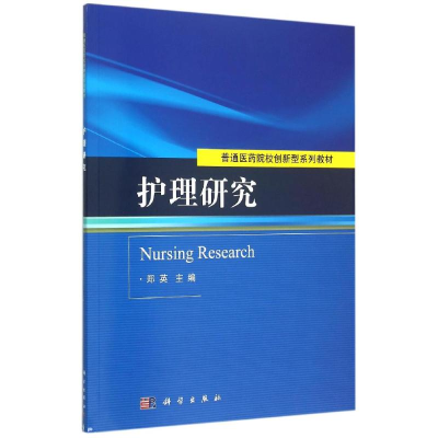 11护理研究(普通医药院校创新型系列教材)978703045154522