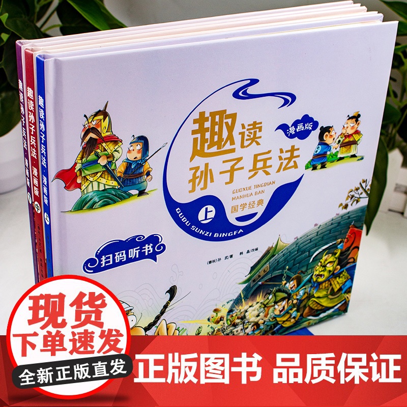 漫画版趣读孙子兵法 全3册 精装塑封高清大图