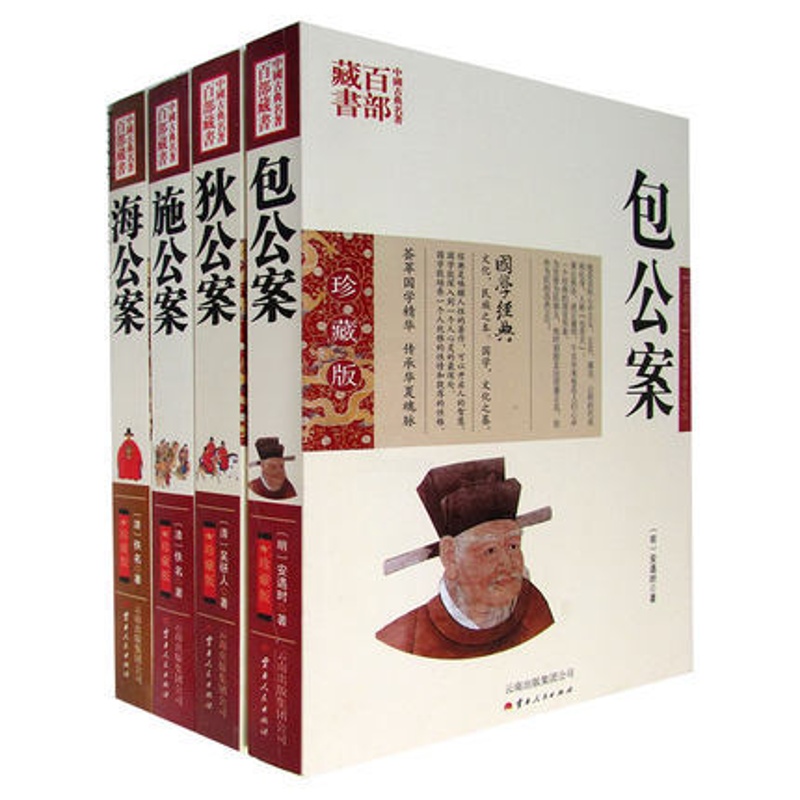 [醉染正版]正版 公案系列 包公案狄公案施公案海公案4册双色珍藏版书籍 中国古代公案全集古典小说名著学经典中国古典名高清大图