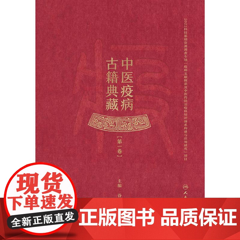中医疫病古籍典藏(第一卷)人民卫生出版社 9787117373104高清大图