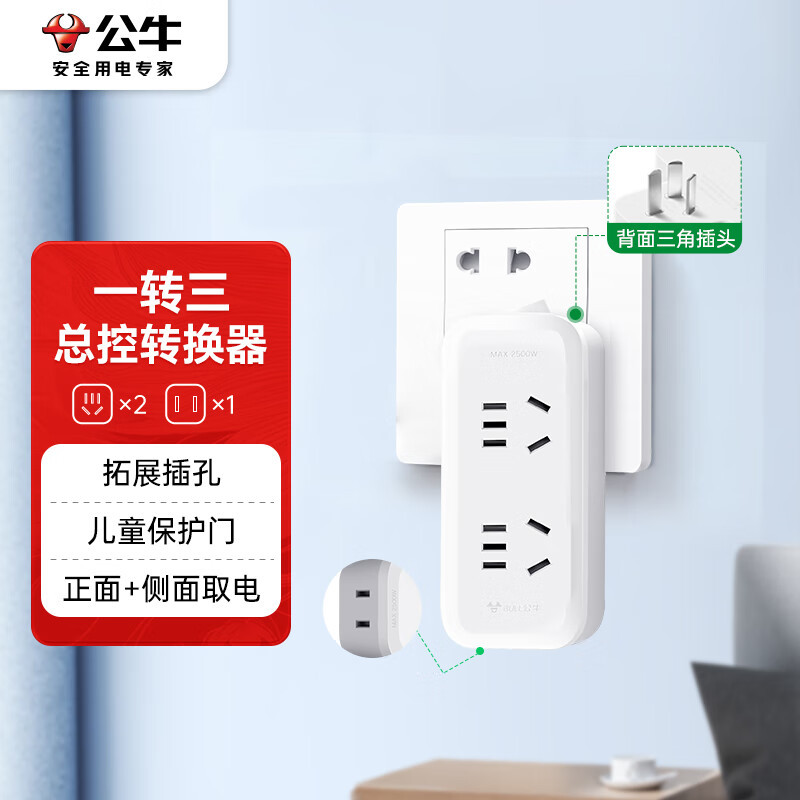 公牛电器一转三竖向转换器插座/一转多无线转换插/拓展插头/适用于卧室、厨房 总控竖向3位 GN-93120