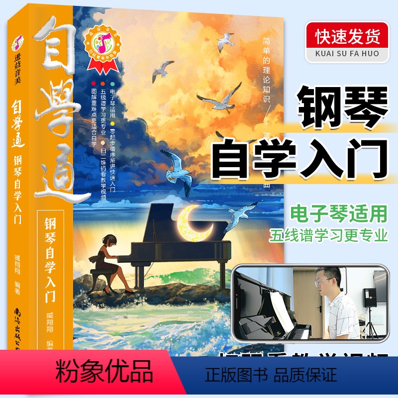 【正版】自学通钢琴自学入门老年零基础成人自学钢琴乐理知识基础教程钢琴曲五线谱不将就流行钢琴曲钢琴自学一月通从零起步钢琴