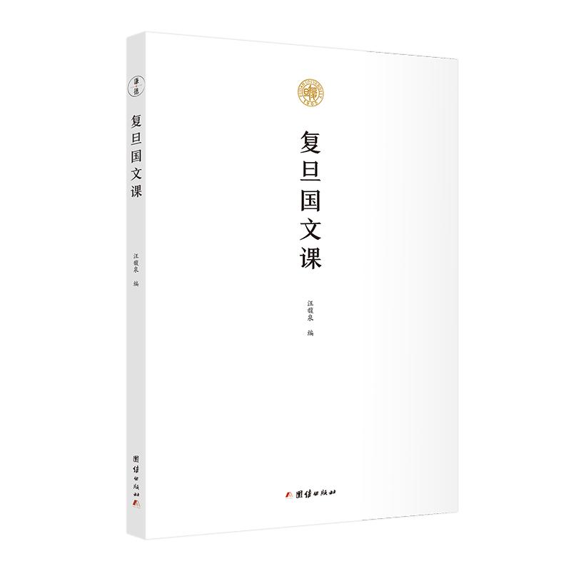 正版新书]复旦国文课汪馥泉 著9787512683426高清大图