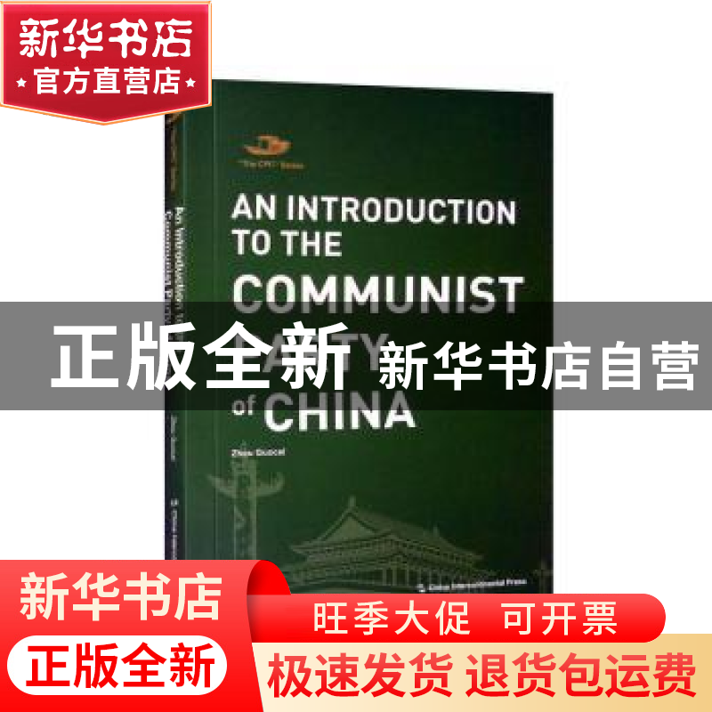 正版 An introduction to the communist party of China高清大图