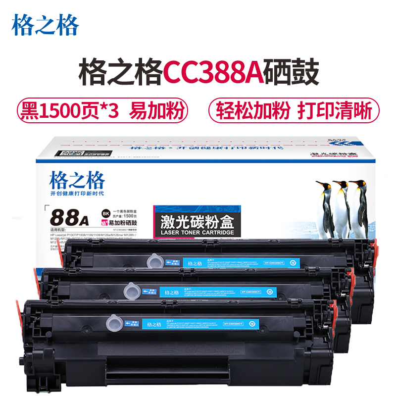 格之格 G&G NT-CN0388CT黑色硒鼓易加粉三支装适用惠普P1007 1106（CC388A）打印页数4500页高清大图
