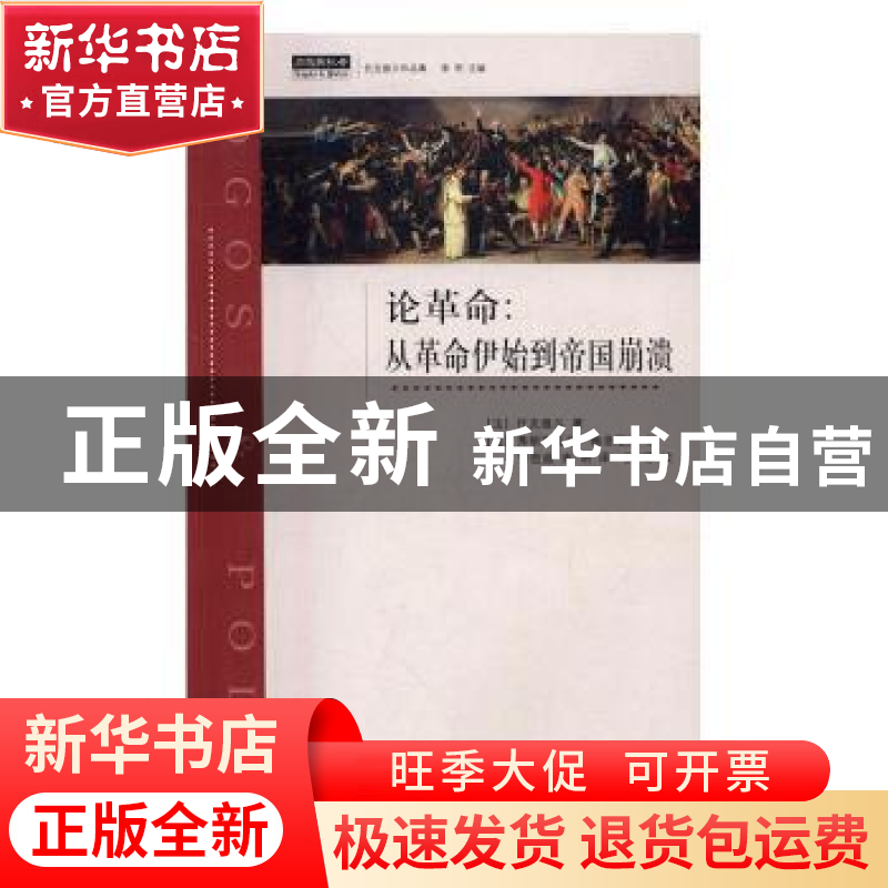 正版 论革命:从革命伊始到帝国崩溃 (法)托克维尔著 上海三联书高清大图