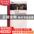 论革命：从革命伊始到帝国崩溃