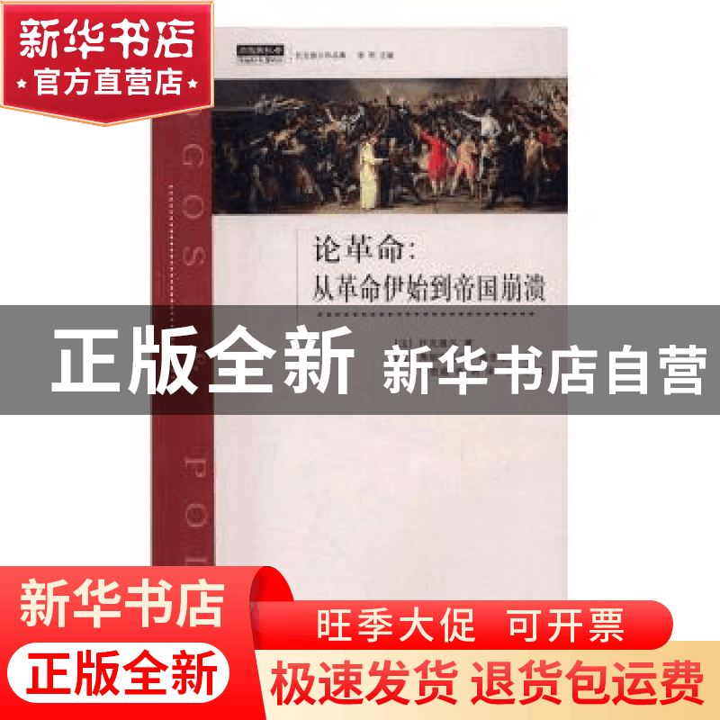 正版 论革命:从革命伊始到帝国崩溃 (法)托克维尔著 上海三联书图片