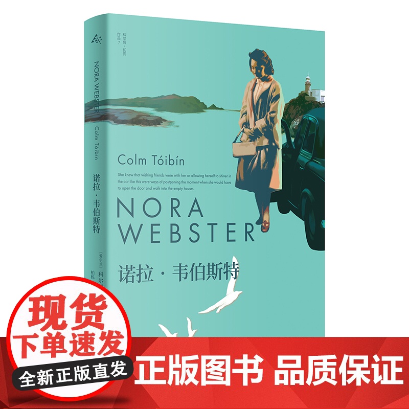 诺拉韦伯斯特 爱尔兰科尔姆托宾著外国现当代文学小说书女性情感爱尔兰乡村故事 另著大师/名门 上海译文出版社高清大图