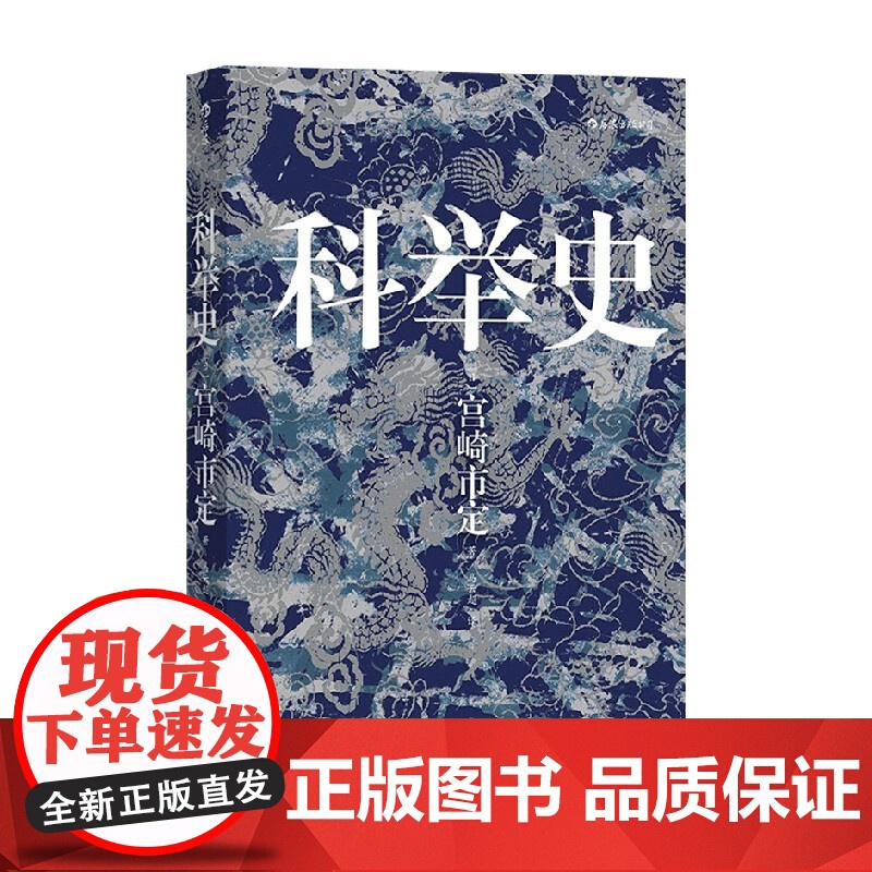 汗青堂048科举史 宫崎市定 著 历史高清大图
