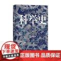 汗青堂048科举史 宫崎市定 著 历0