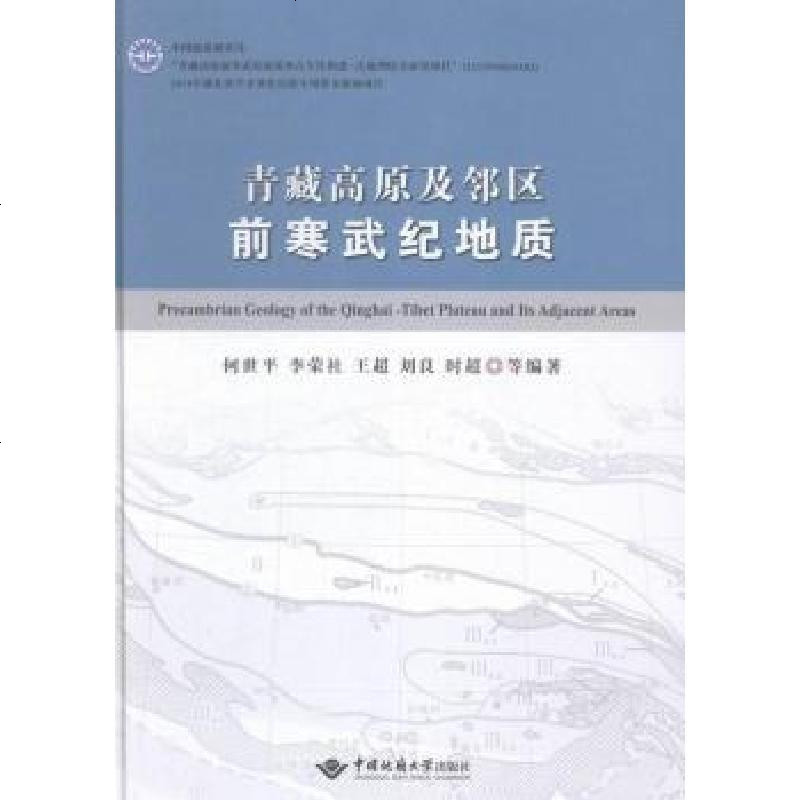 醉染图书青藏高原及邻区前寒武纪地质9787562535577