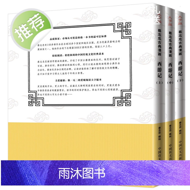 西游记(大字版)/蔡志忠古典漫画国学系列 儒学古籍典藏漫画 6-12-15岁中小学生课外书4-6年级少儿国学漫画经典启蒙高清大图