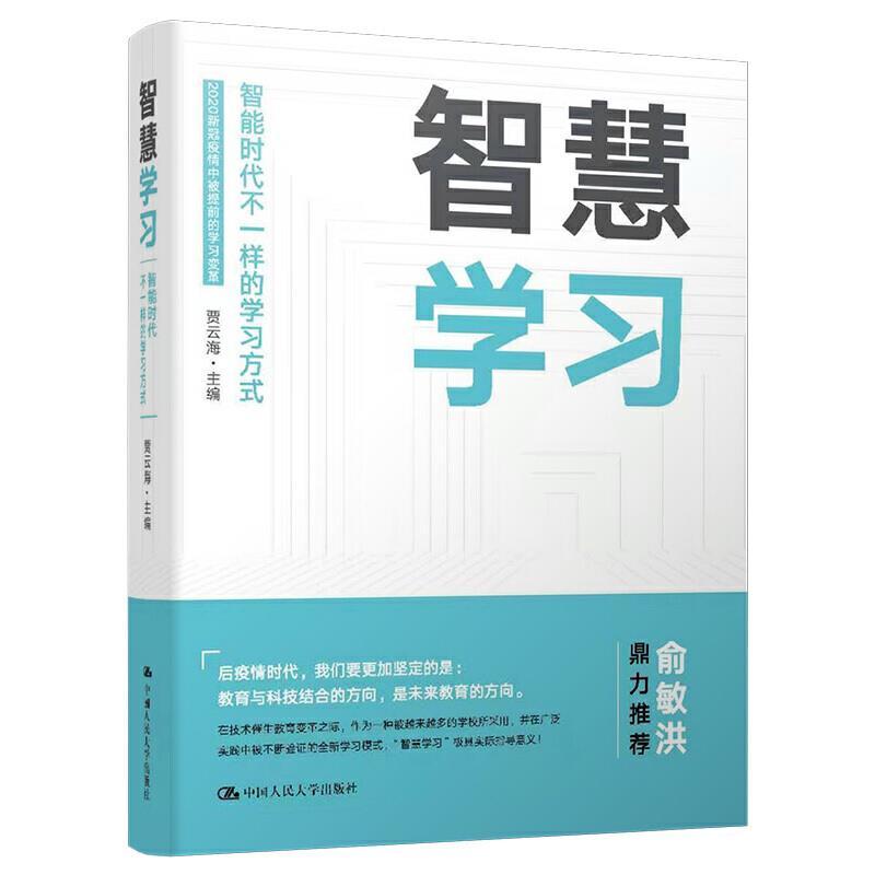 正版新书]智慧学习——智能时代不一样的学习方式贾云海97873002高清大图