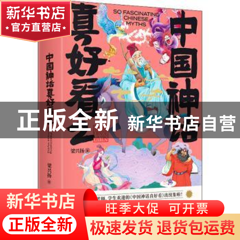 正版 中国神话真好看(2) 梁兴扬著 百花文艺出版社 9787530682449