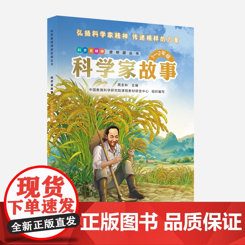 科学家故事(1—2年级)彩色版高清大图