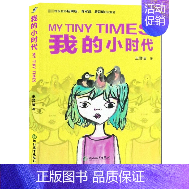【正版】我的小时代 小学生写的日记本记录童年足迹 家庭亲子教育启迪 好妈妈胜过好老师育儿读本 励志青春校园浙江教育出版社