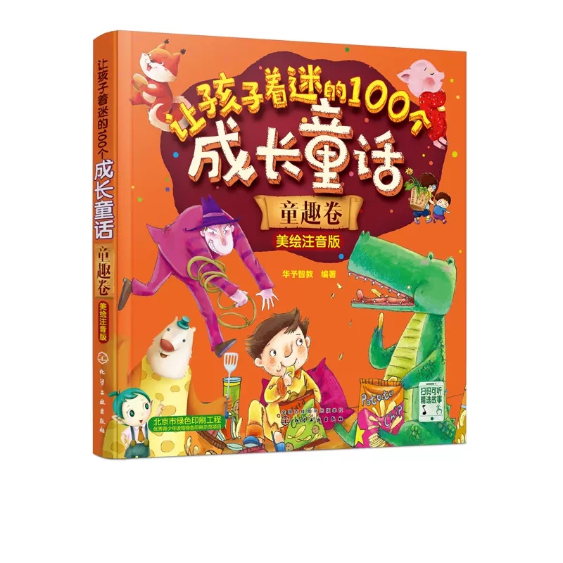 让孩子着迷的100个成长童话-知识卷 [正版]让孩子着迷的100个成长童话美绘注音版情商卷童趣卷知识卷好习惯卷3-6岁儿高清大图