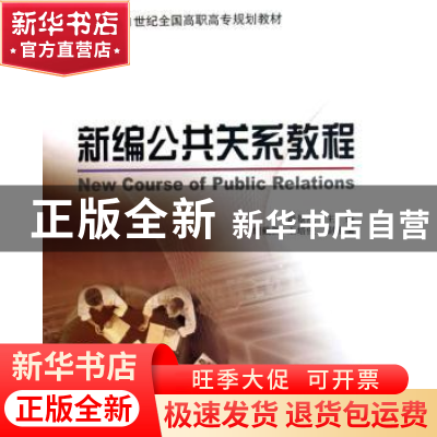 正版 新编公共关系教程 崔景茂 北京大学出版社 9787301089941 书