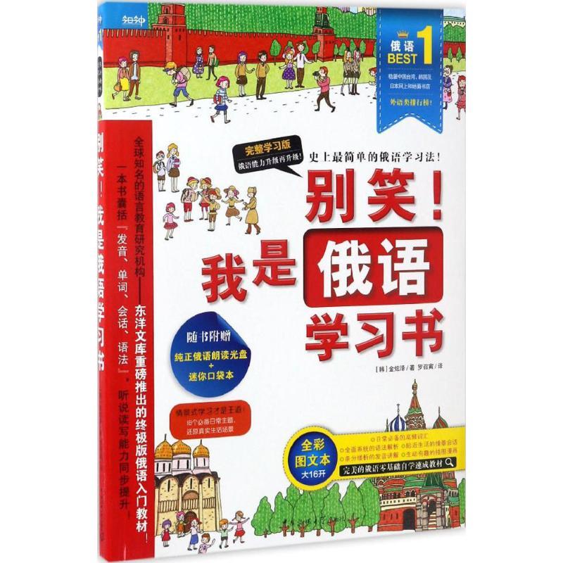 正版新书]别笑!我是俄语学习书(韩)金炫泽(Kim Hyun Taek) 著;罗