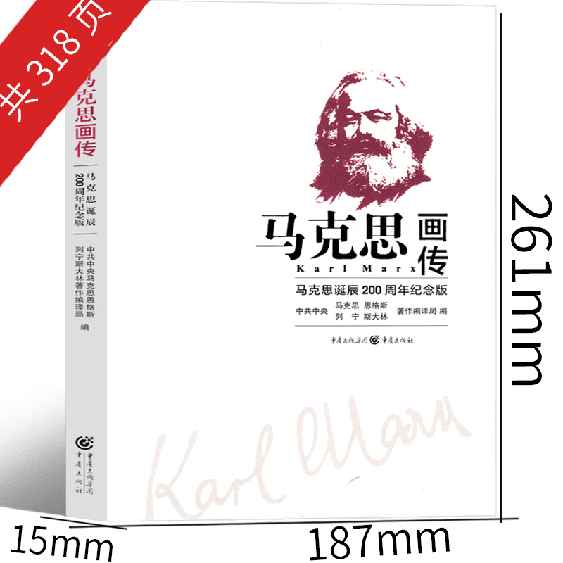 [正版]马克思画传:马克思诞辰 200 周年纪念版 中共中央马克思恩格斯列宁斯大 林著作编译局 编 五年级六年级课外书高清大图
