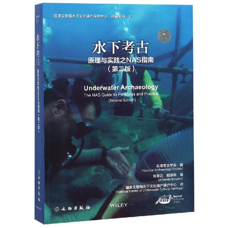 醉染图书水下考古:原理与实践之NAS指南(第2版)9787501056392高清大图