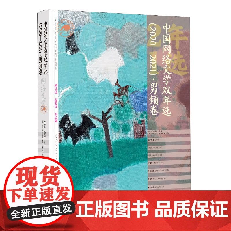 中国网络文学双年选(2020—2021)·男频卷图片