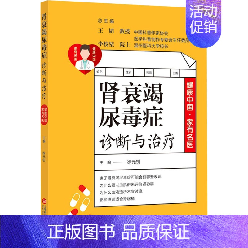 [正版]肾衰竭尿毒症诊断与治疗 徐元钊 编 中老年保健生活 书店图书籍 上海科学技术文献出版社
