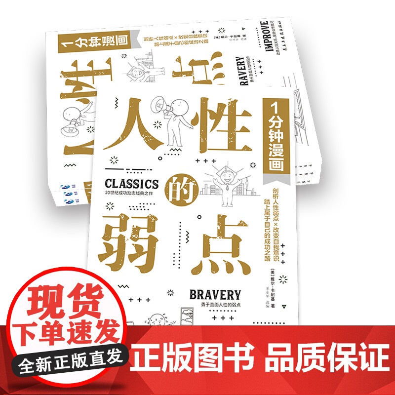 1分钟漫画人性的弱点正版 剖析人性的弱点 提升情商和沟通技巧 励志书籍社交技巧 正版书籍高清大图