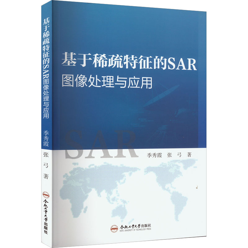 音像基于稀疏特征的SAR图像处理与应用季秀霞,张弓