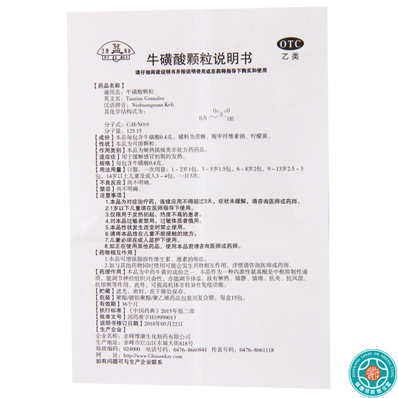 [5盒]益牛磺酸颗粒0.4g*15袋/盒*5盒缓解感冒初期的发热