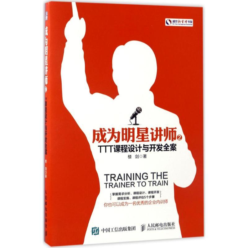 正版新书】成为明星讲师(TTT课程设计与开发全案)楼剑978711545