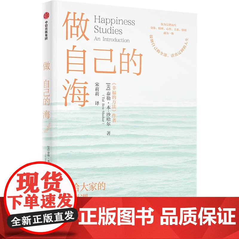 做自己的海+幸福的要素 泰勒·本-沙哈尔 著 心理学高清大图