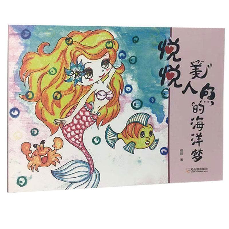 正版新书]悦悦美人鱼的海洋梦楼韵9787548455356图片