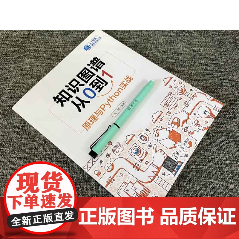 正版新书 知识图谱从0到1 原理与Python实战 刘威 清华大学出版社 知识信息处理—研究高清大图