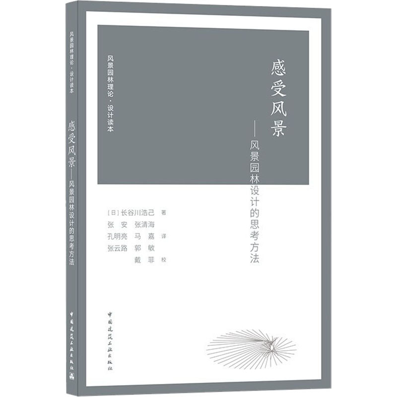 醉染图书感受风景——风景园林设计的思考方法9787112241125