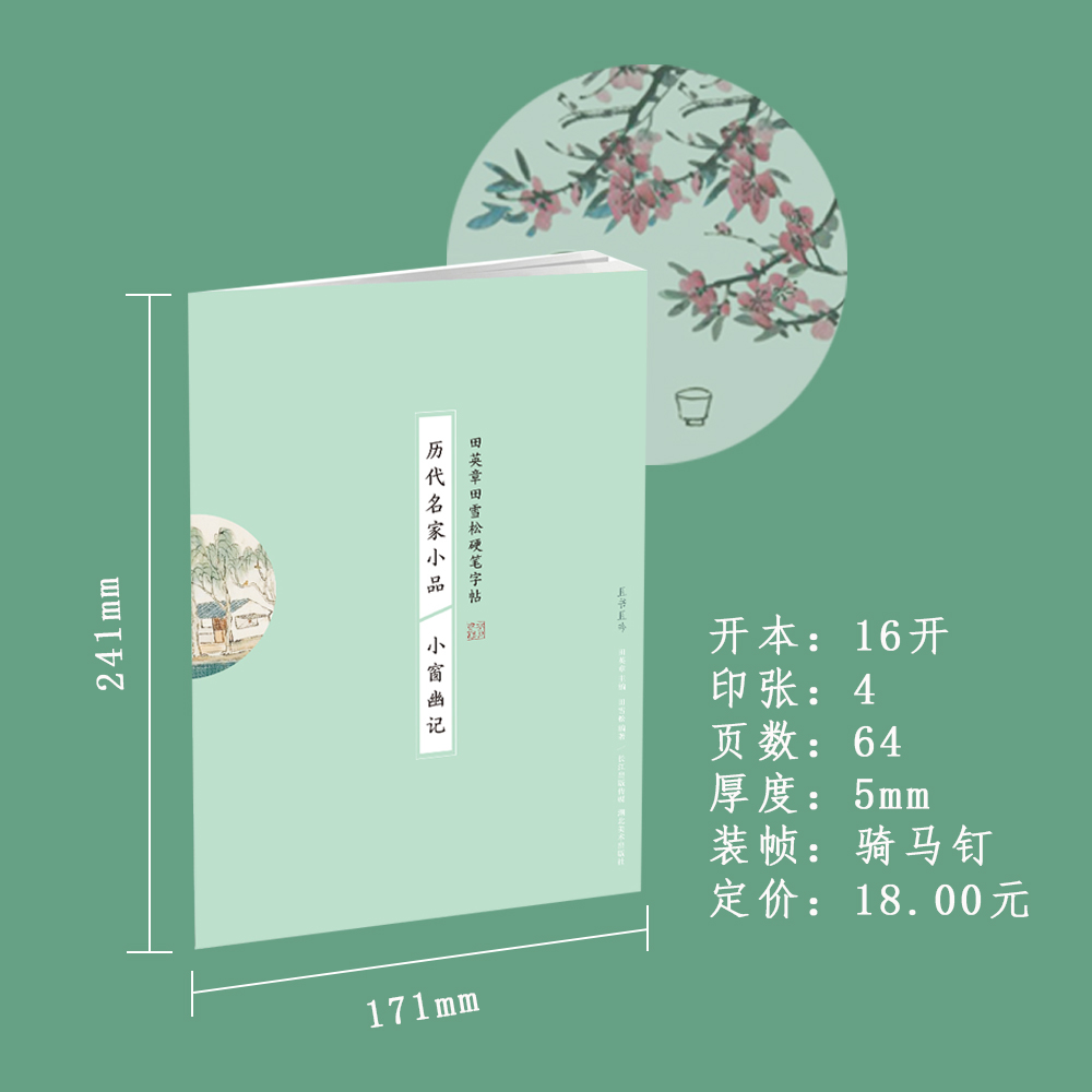 [醉染正版]历代名家小品 小窗幽记 田英章田雪松硬笔字帖成人行楷练字帖成人学生散文字帖唯美读写高清大图