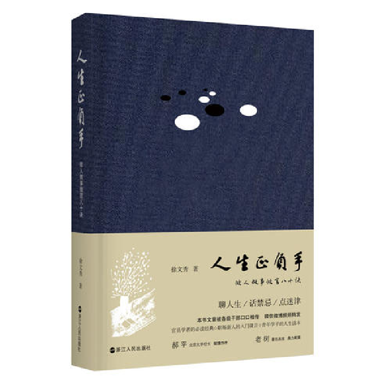 正版新书】人生正负手(做人做事做官八十诀)(精)徐文秀9787213092