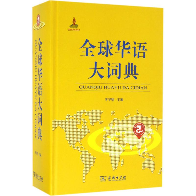 [M]全球华语大词典-9787100122290高清大图