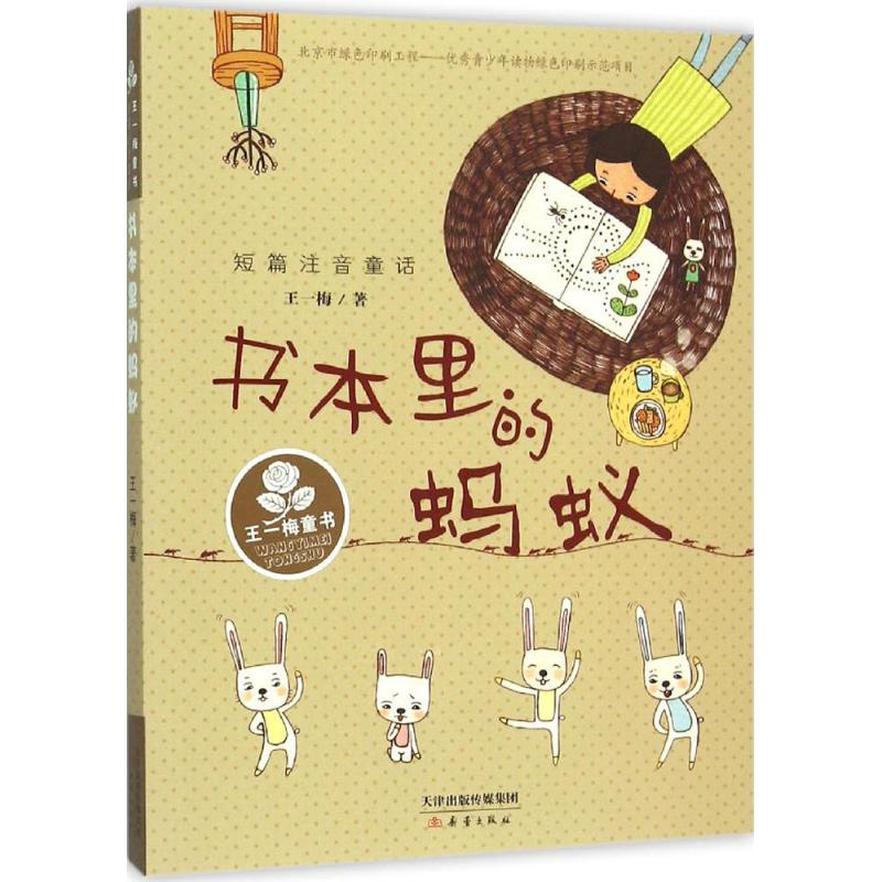醉染图书书本里的蚂蚁9787530762875高清大图