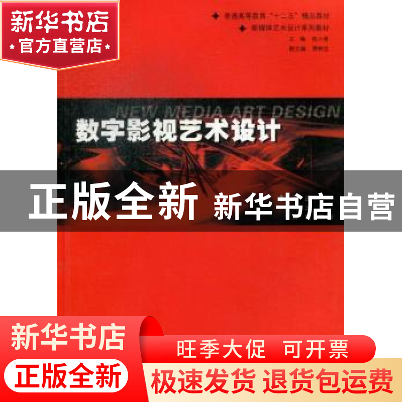 正版 数字影视艺术设计 黄迅,周正,周超编著 广东高等教育出版