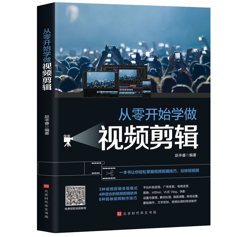 [正版]从零开始学做视频剪辑教程书籍手机短视频拍摄计算机多媒体技术剪映快影素材处理文字添加音频处理视频剪辑影视制作从零开高清大图