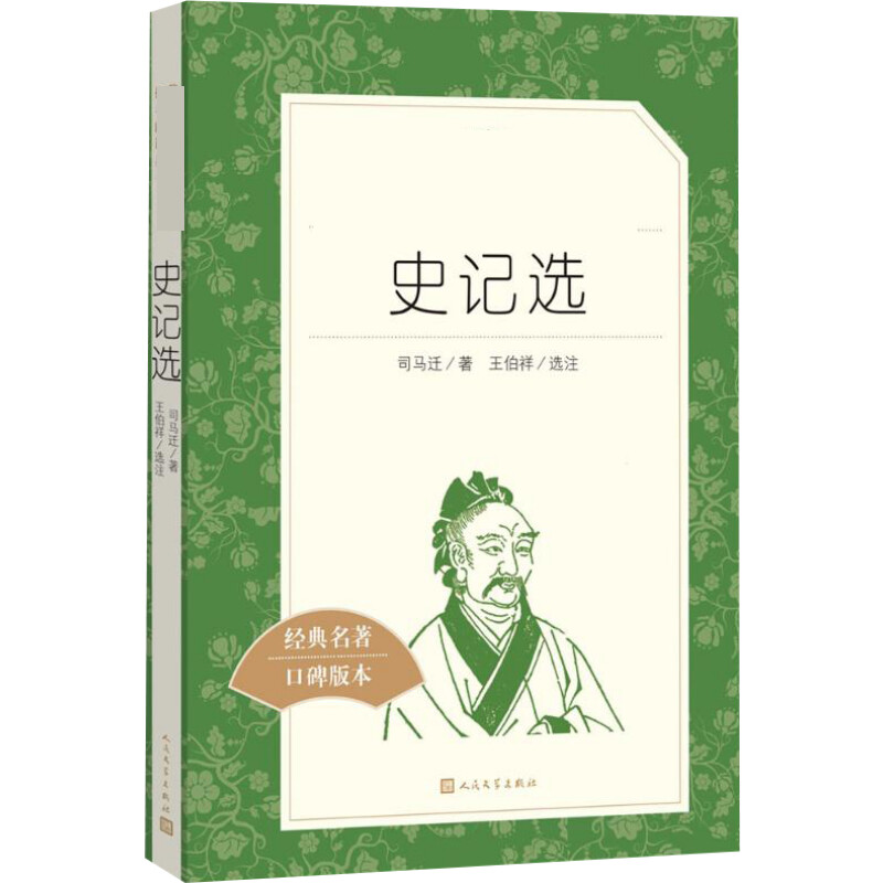 【M】史记选-9787020117987
