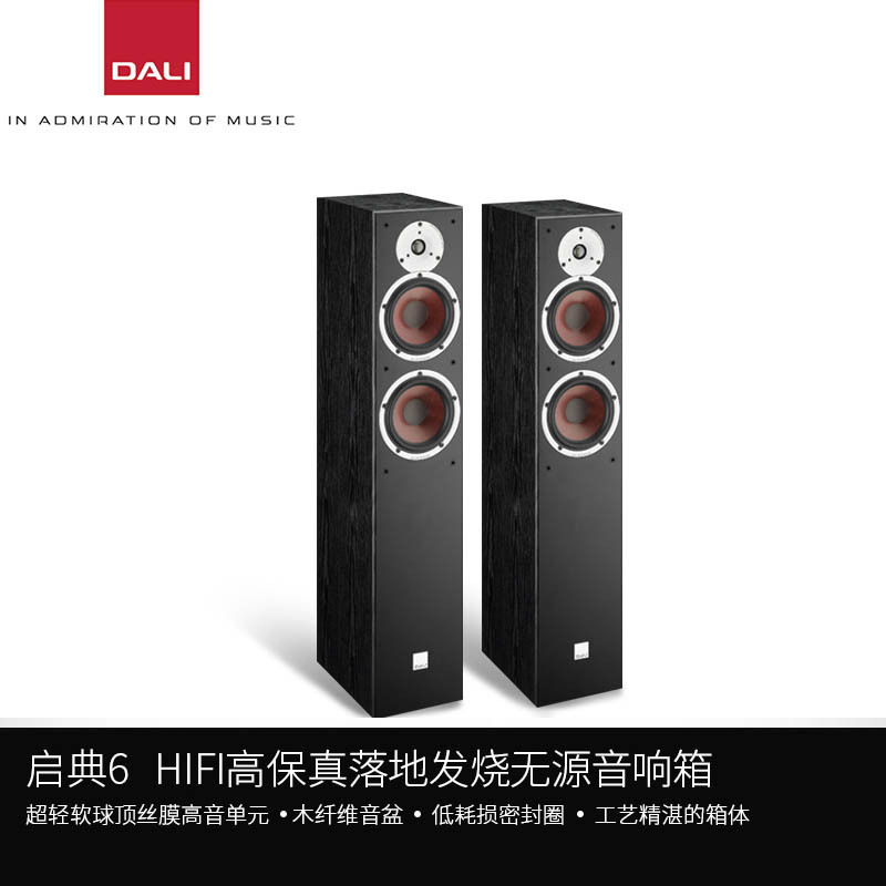 达尼 SPEKTOR 6 启典6号HIFI高保真落地发烧无源音响箱 一对 黑色