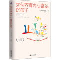 如何养育内心富足的孩子