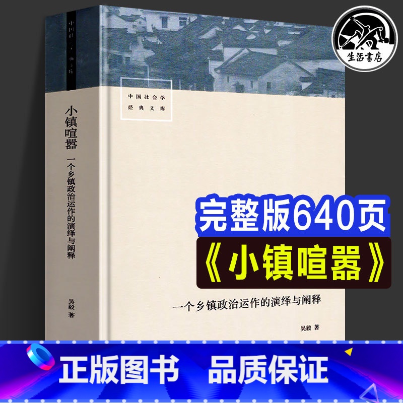 [正版] 小镇喧嚣一个乡镇政治运作的演绎与阐释 吴毅 以迎检开发收税征地维权等鲜活故事讲述基层政权村级组织和农民的博弈